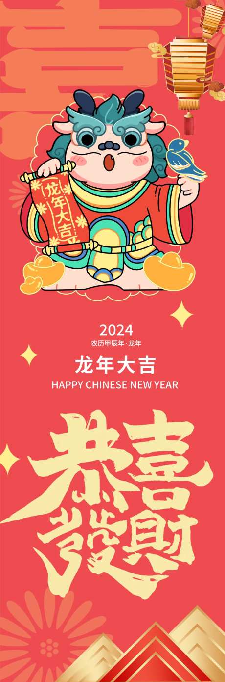 2024新年快乐福禄寿喜财长图海报-采灵感-https://www.cailinggan.com/