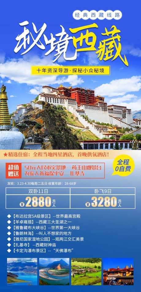 秘境西藏旅游海报-采灵感-https://www.cailinggan.com/