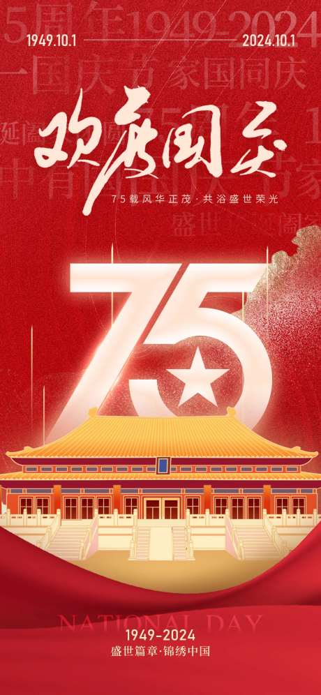 十一国庆朋友圈宣传海报-采灵感-https://www.cailinggan.com/