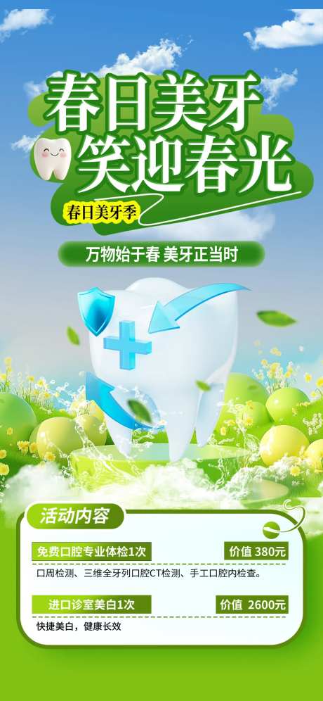 春季牙齿护理牙齿绿色简约全屏海报-采灵感-https://www.cailinggan.com/