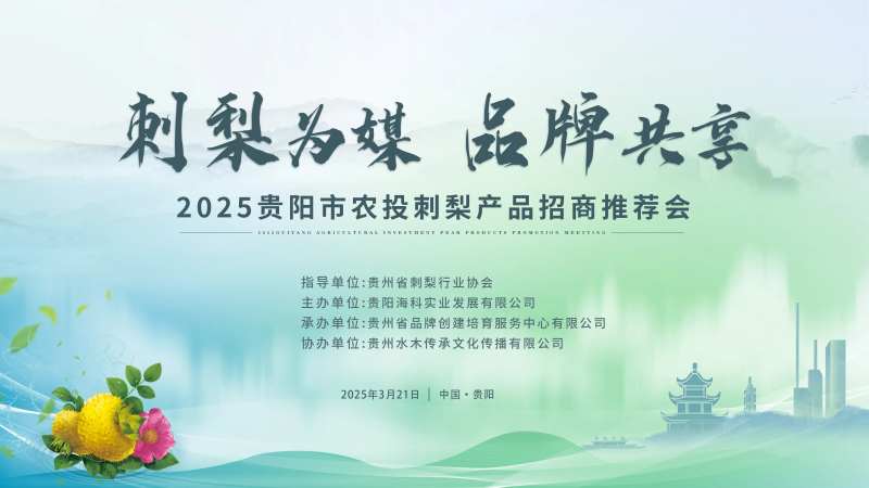 贵阳市刺梨产品招商推介会-采灵感-cailinggan.com