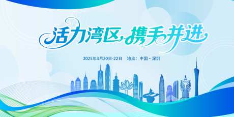 粤港澳大湾区活动背景展板-采灵感-https://www.cailinggan.com/