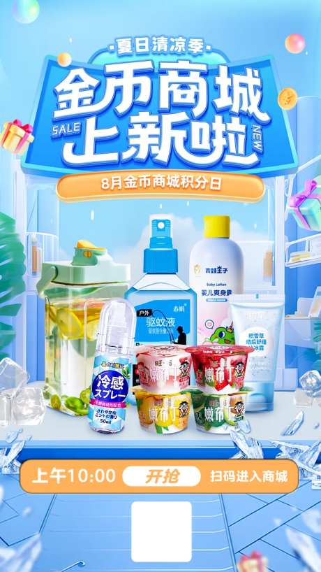 夏日积分商城上新海报-采灵感-https://www.cailinggan.com/