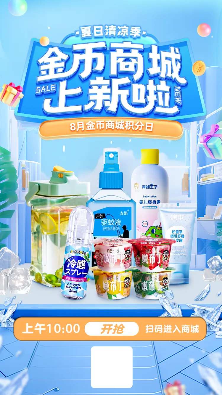夏日积分商城上新海报-采灵感-cailinggan.com