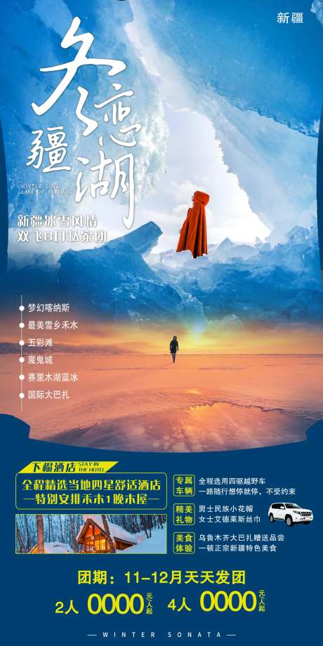 冬恋疆湖旅游海报-采灵感-https://www.cailinggan.com/