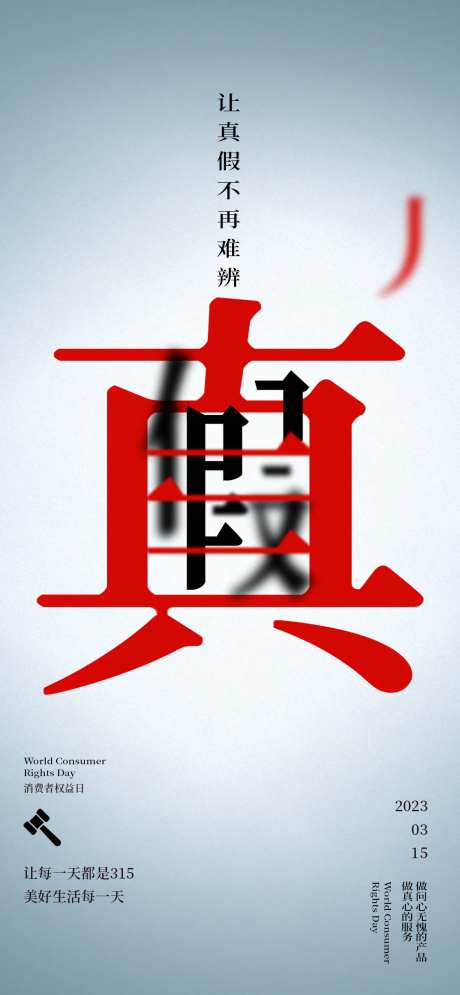 315消费者权益日真假海报-采灵感-https://www.cailinggan.com/