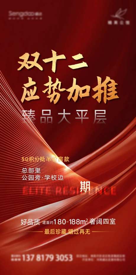 双十二地产热销加推海报-采灵感-https://www.cailinggan.com/