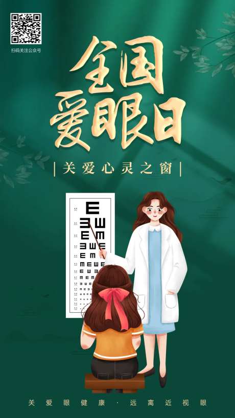 全国爱眼日宣传海报-采灵感-https://www.cailinggan.com/