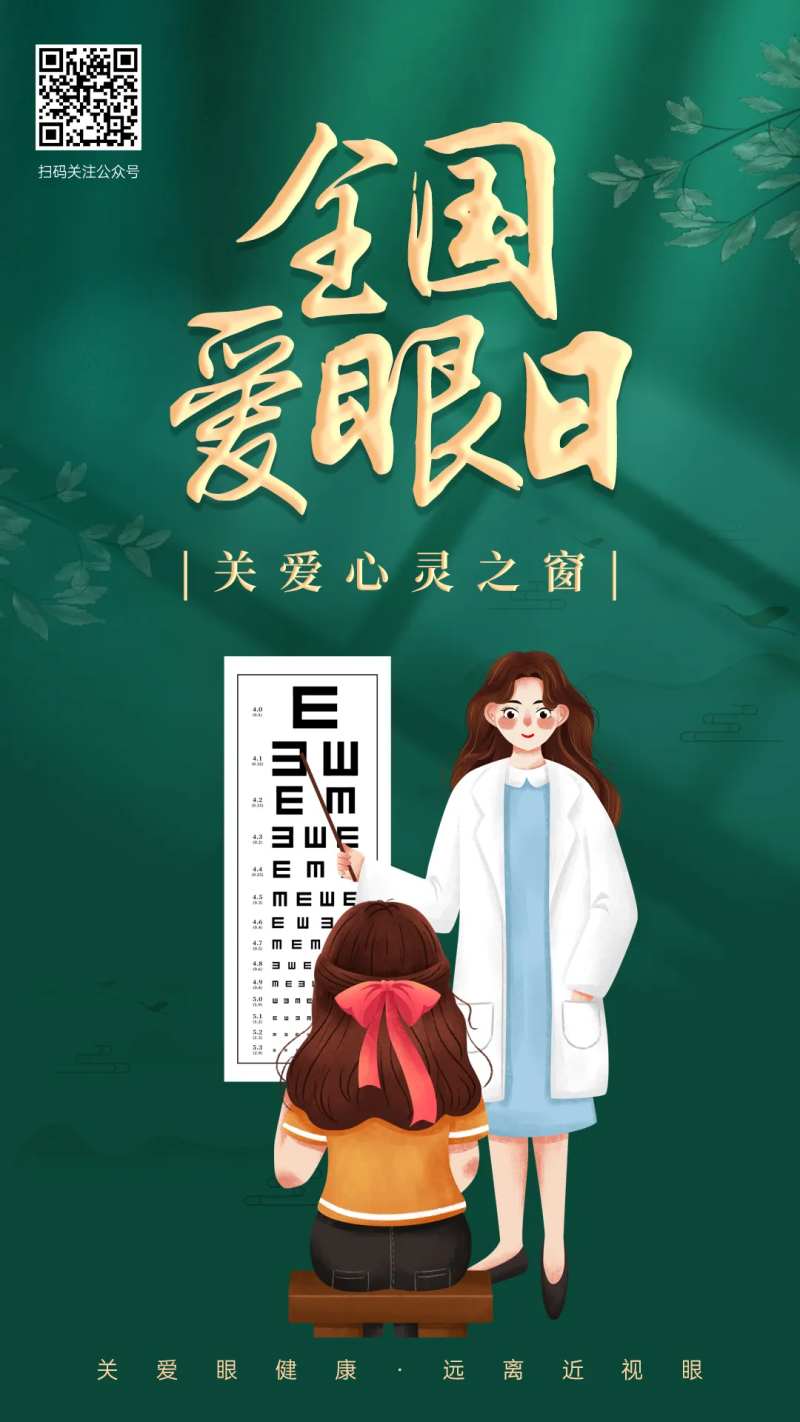 全国爱眼日宣传海报-采灵感-cailinggan.com