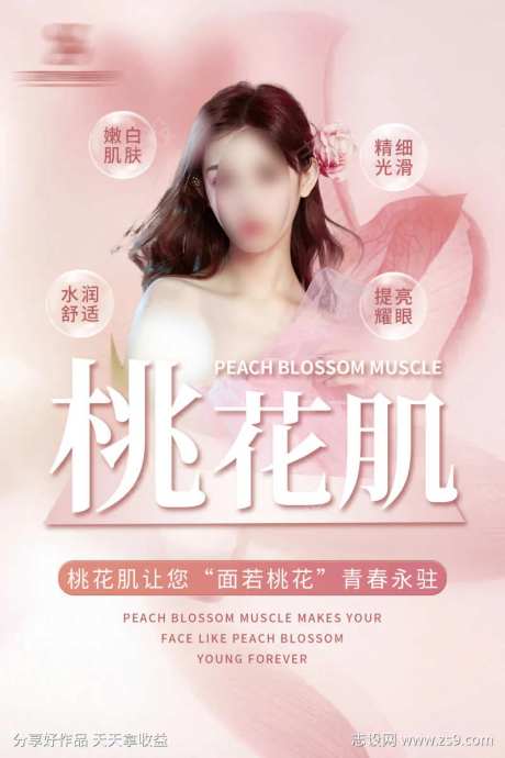 桃花肌KT板海报-采灵感-https://www.cailinggan.com/