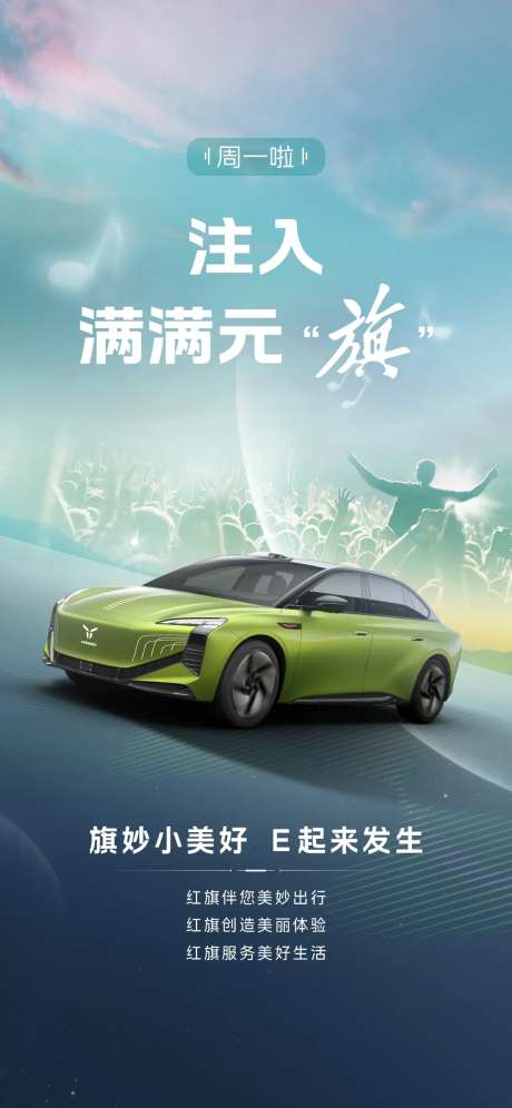 红旗海报车-采灵感-https://www.cailinggan.com/
