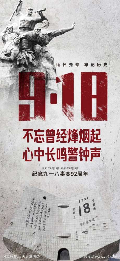 918事变九一八事件纪念日海报-采灵感-https://www.cailinggan.com/