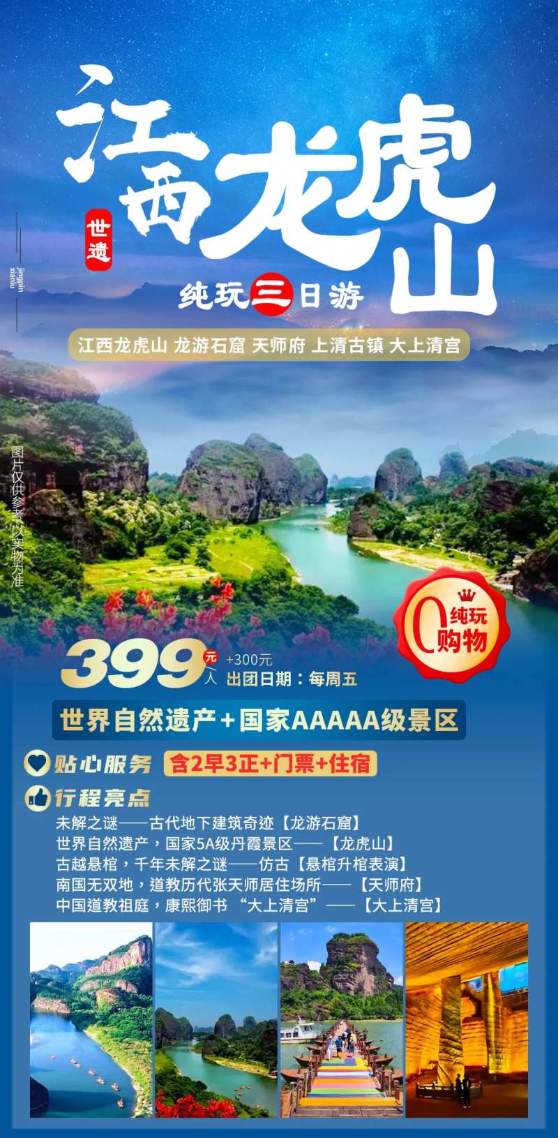 江西龙虎山海报-采灵感-cailinggan.com