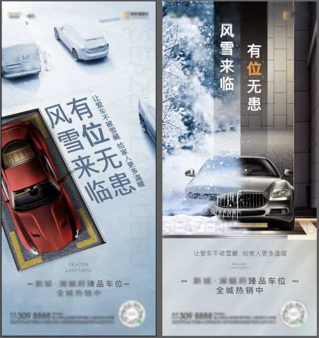 地产雨雪车位系列海报-采灵感-https://www.cailinggan.com/