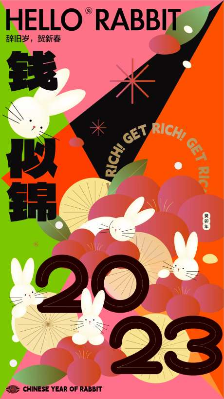 2023新年兔年缤纷海报                                                                                                                                                                                            -采灵感-https://www.cailinggan.com/