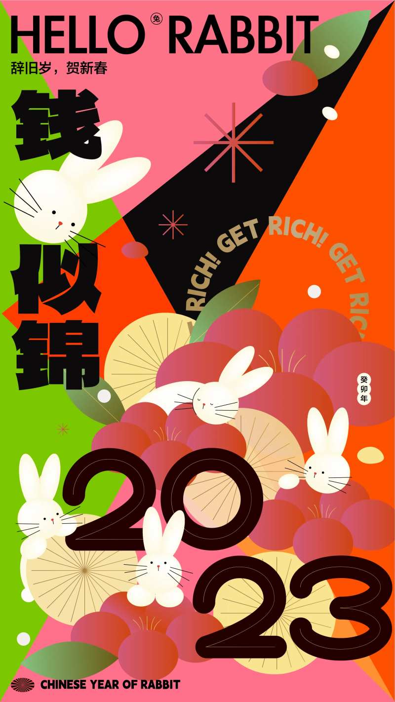 2023新年兔年缤纷海报                                                                                                                                                                                            -采灵感-cailinggan.com