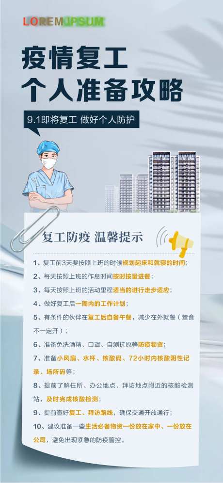 复工防疫攻略海报-采灵感-https://www.cailinggan.com/