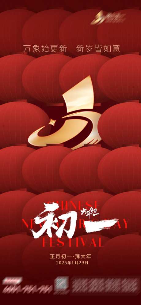 2025大年初一海报-采灵感-https://www.cailinggan.com/