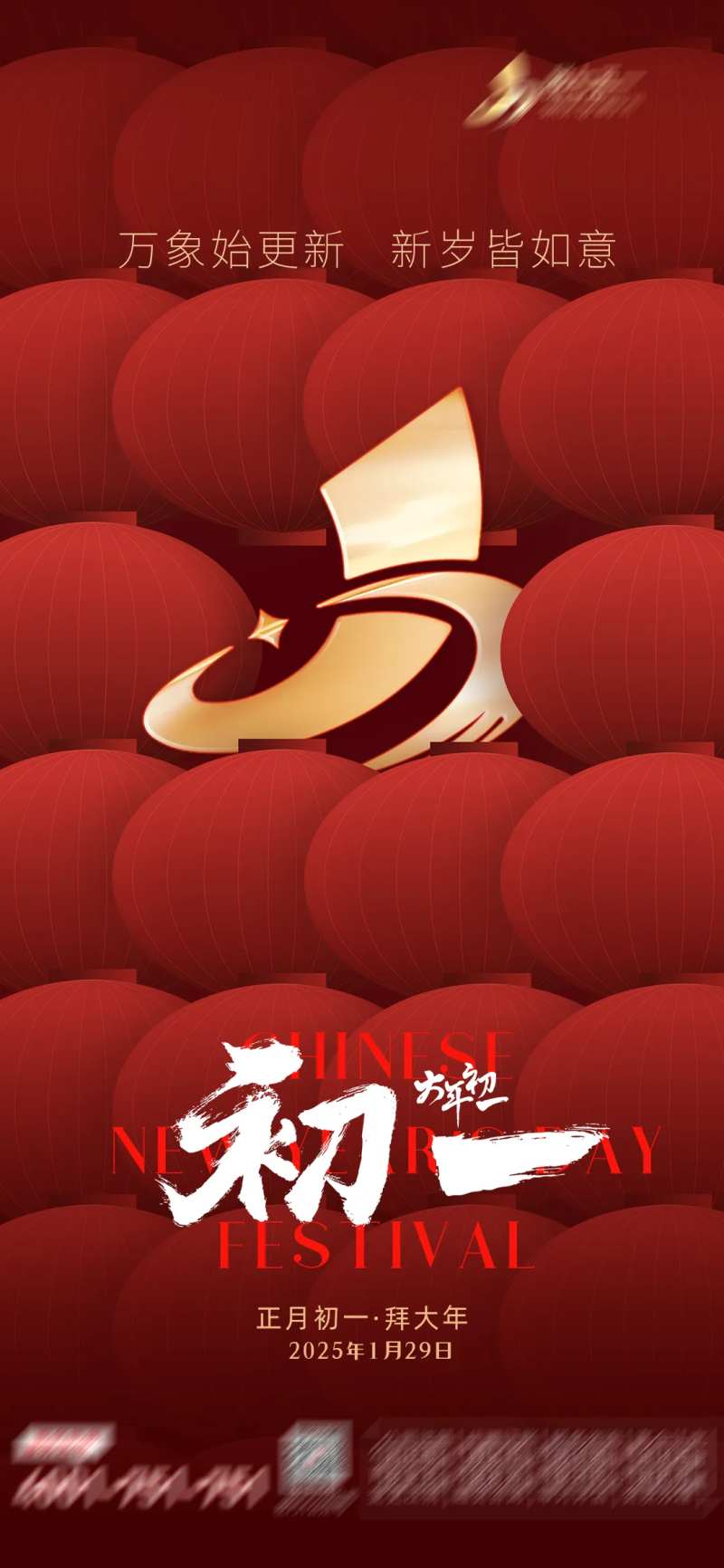 2025大年初一海报-采灵感-cailinggan.com