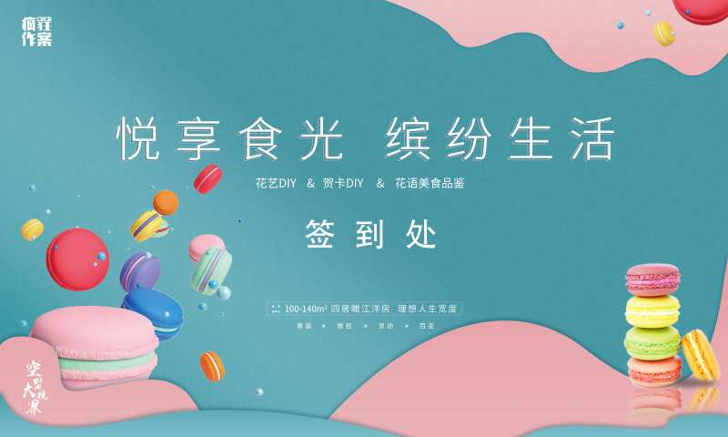 地产暖场活动马卡龙活动背景-采灵感-cailinggan.com