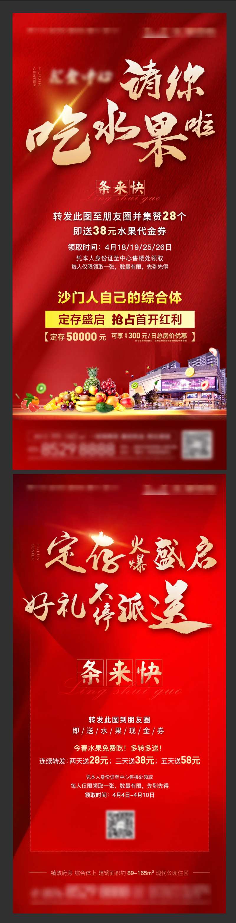 房地产水果免费吃活动海报-采灵感-cailinggan.com
