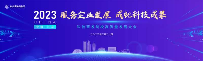 科技研发院校高质量发展大会活动背景板-采灵感-cailinggan.com