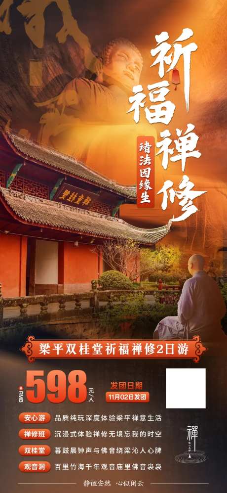 重庆梁平双桂堂祈福禅修旅游海报-采灵感-https://www.cailinggan.com/