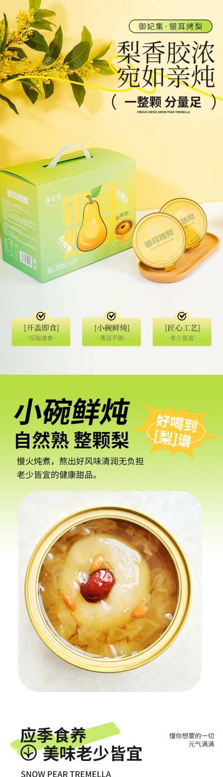 银耳烤梨罐头详情页-采灵感-https://www.cailinggan.com/