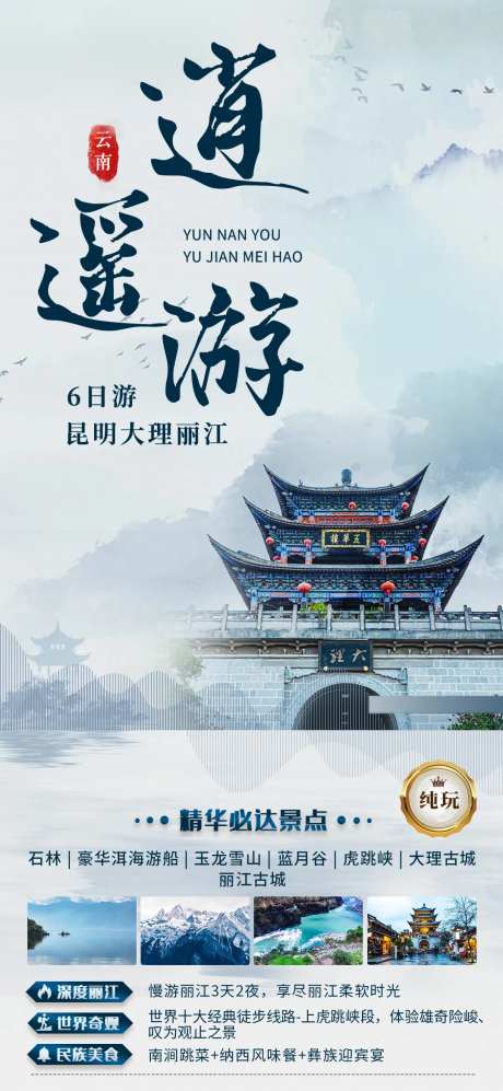 逍遥游旅游海报-采灵感-https://www.cailinggan.com/