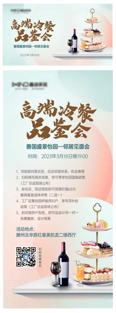 家居冷餐品鉴邻居见面会海报-采灵感-https://www.cailinggan.com/