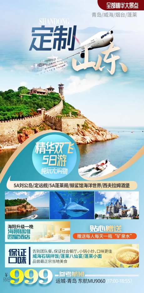 山东度假海报-采灵感-https://www.cailinggan.com/