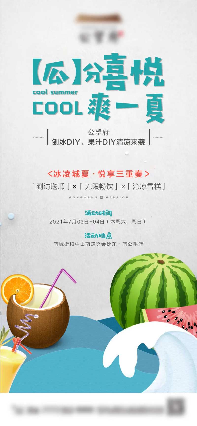 地产西瓜冷饮活动海报-采灵感-cailinggan.com