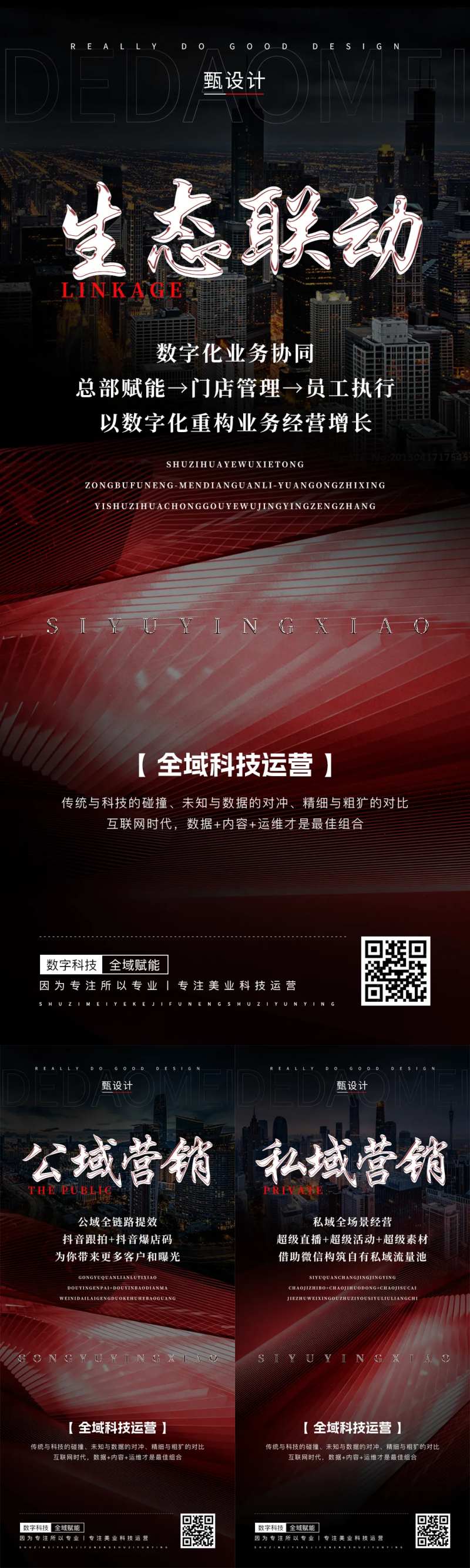 全域营销生态联动海报-采灵感-cailinggan.com