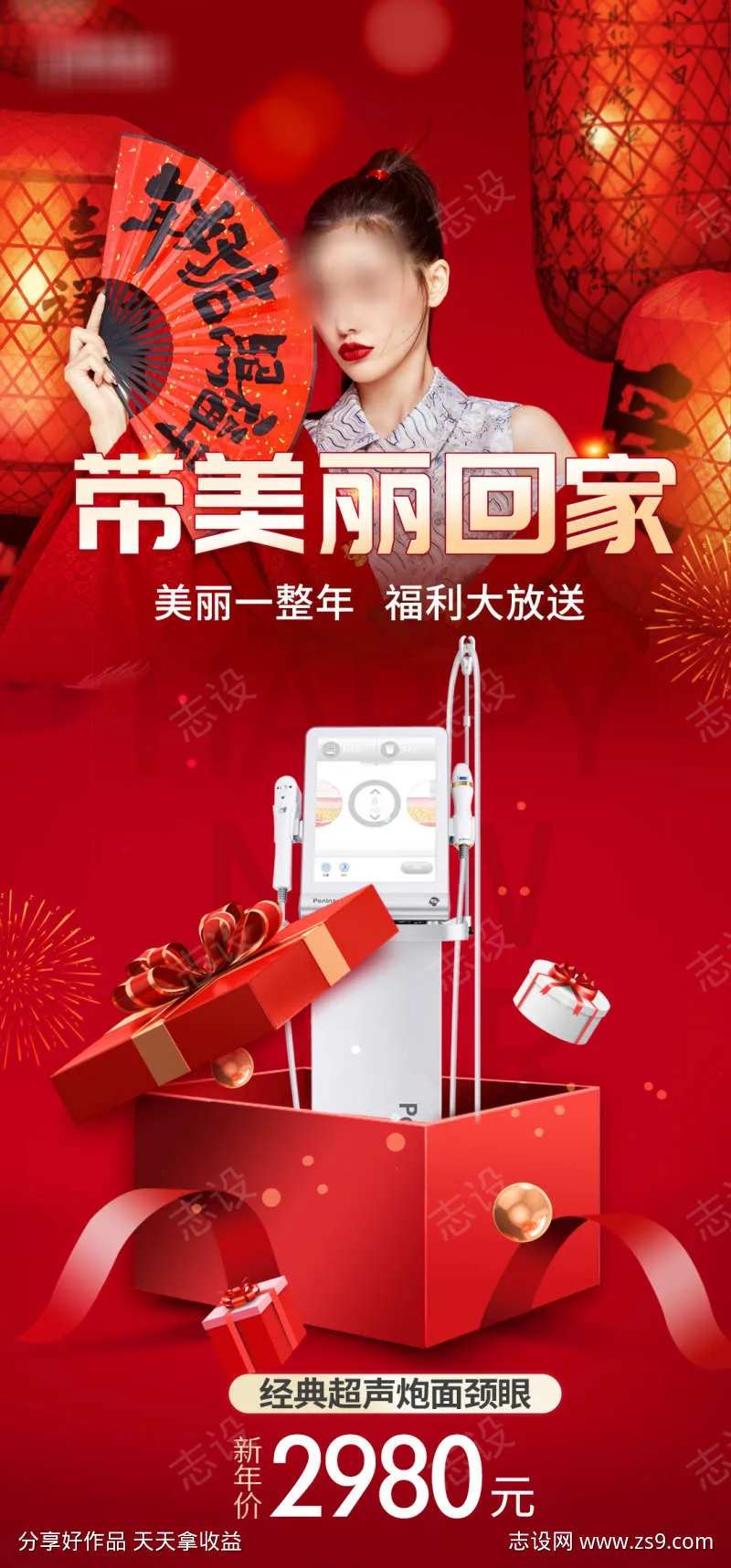 医美新年带美丽回家海报-采灵感-cailinggan.com