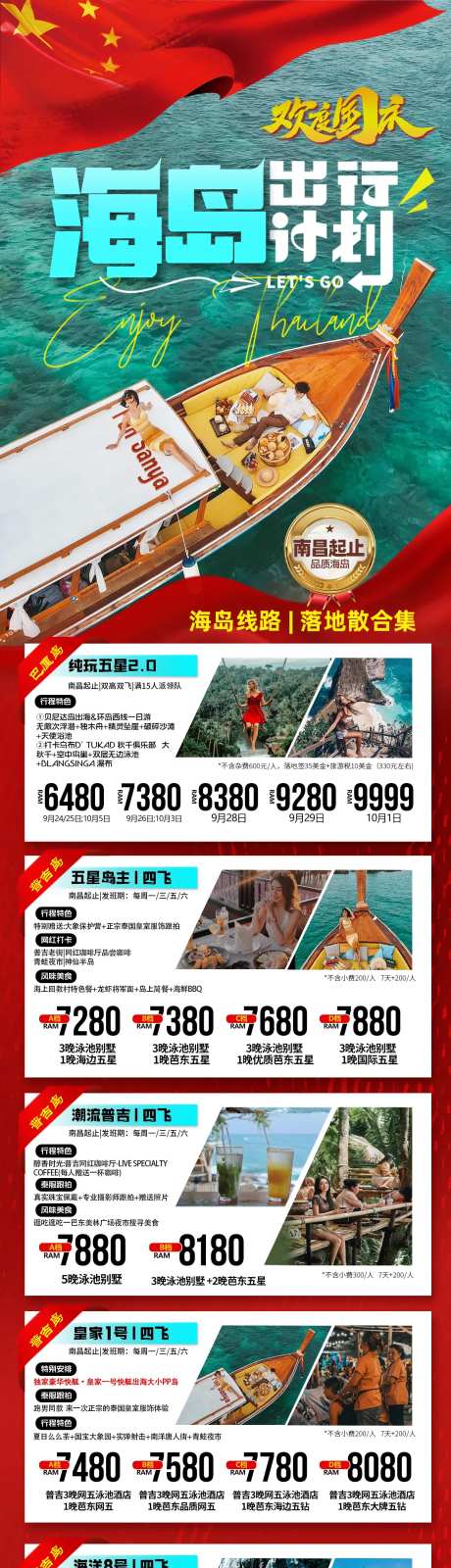 国庆海岛旅游合集-采灵感-https://www.cailinggan.com/