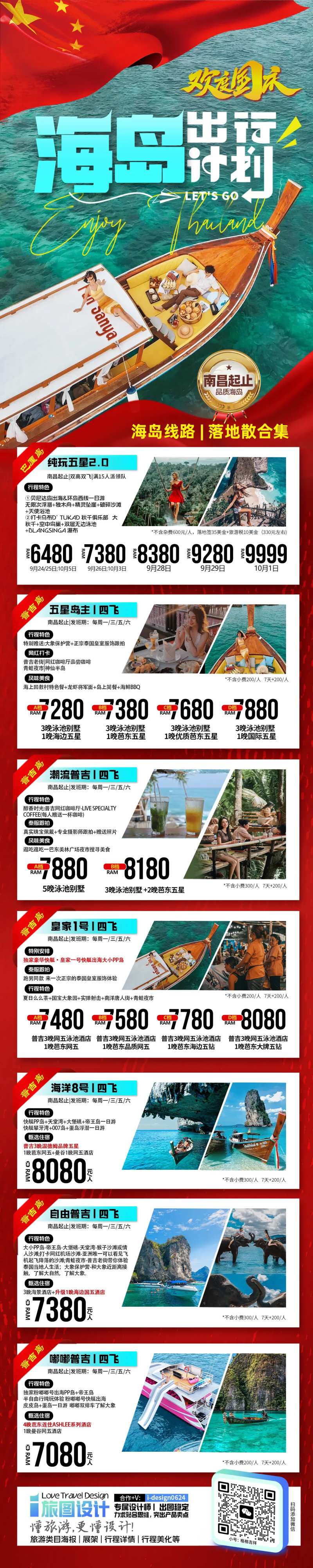 国庆海岛旅游合集-采灵感-cailinggan.com