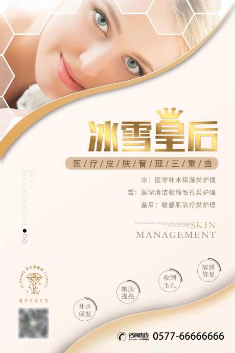 医美冰雪皇后海报-采灵感-https://www.cailinggan.com/
