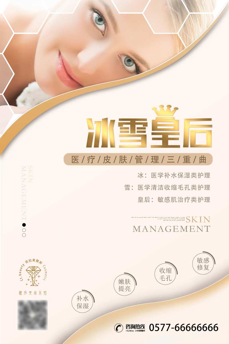 医美冰雪皇后海报-采灵感-cailinggan.com