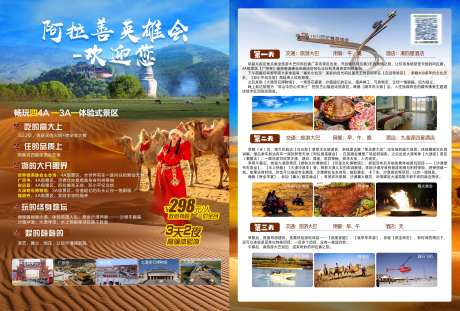 阿拉善旅游单页-采灵感-https://www.cailinggan.com/