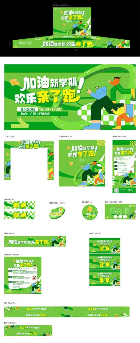 商业地产欢乐亲子跑物料-采灵感-https://www.cailinggan.com/