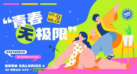 青春无极限青年活动展板-采灵感-https://www.cailinggan.com/
