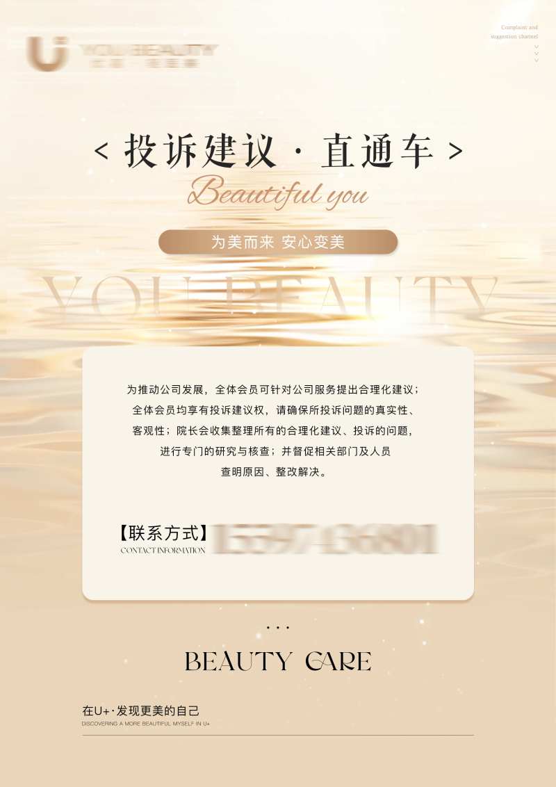 医美投诉建议直通车海报-采灵感-cailinggan.com