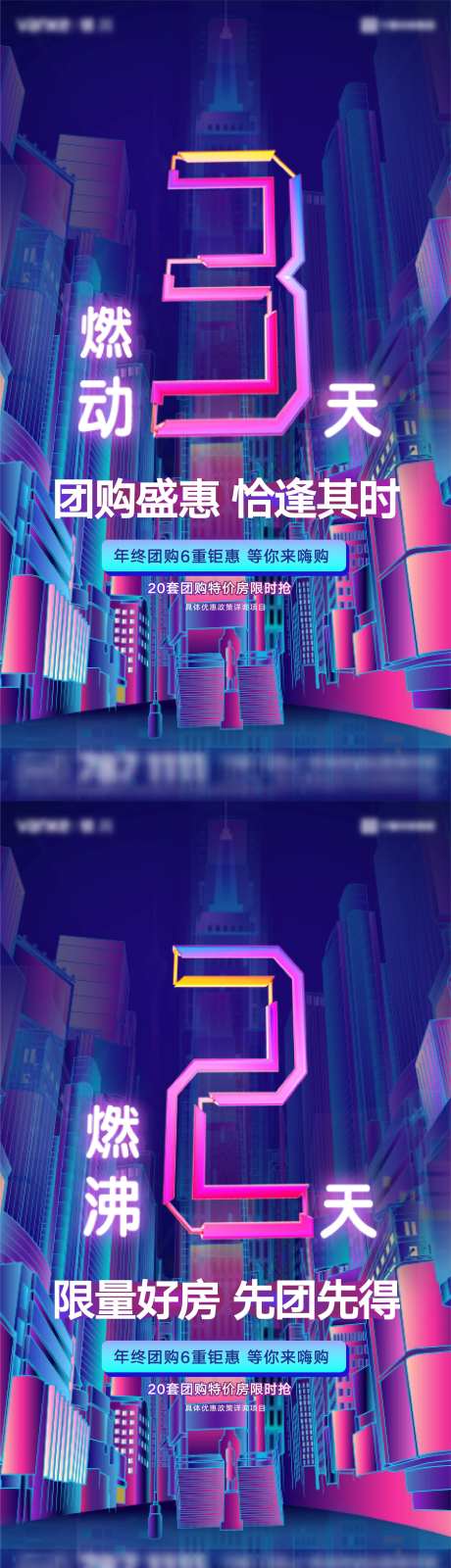 地产年终团购倒计时系列海报-采灵感-https://www.cailinggan.com/