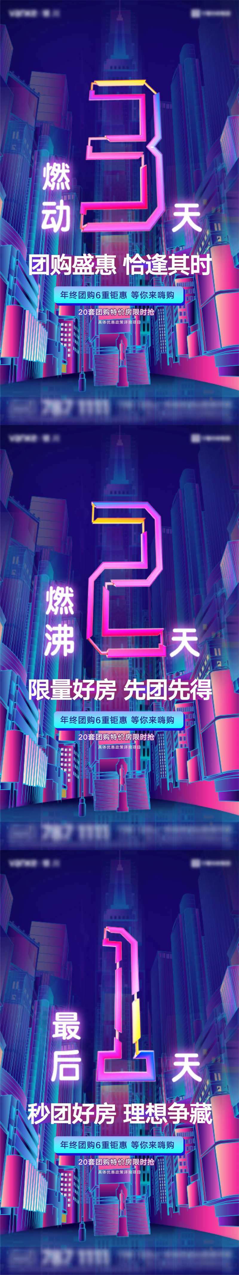 地产年终团购倒计时系列海报-采灵感-cailinggan.com
