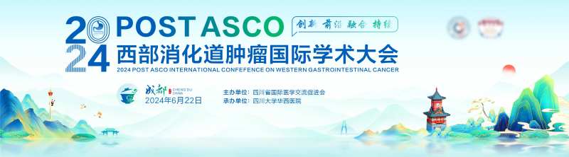 2024西部消化道肿瘤国际学术大会-采灵感-cailinggan.com