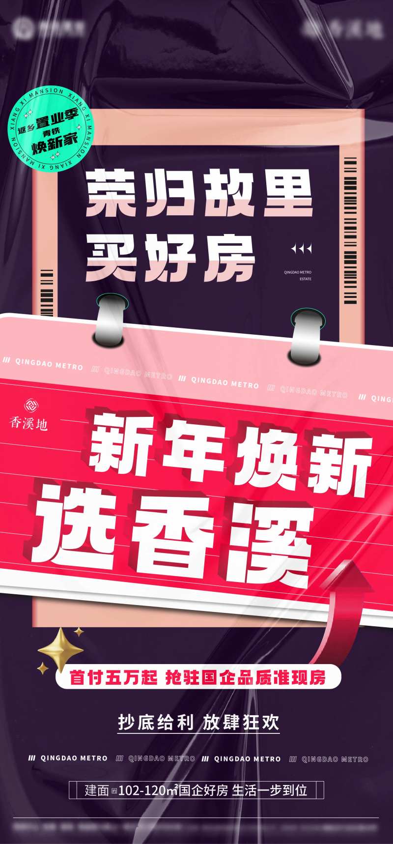 地产新年钜惠置业海报-采灵感-cailinggan.com