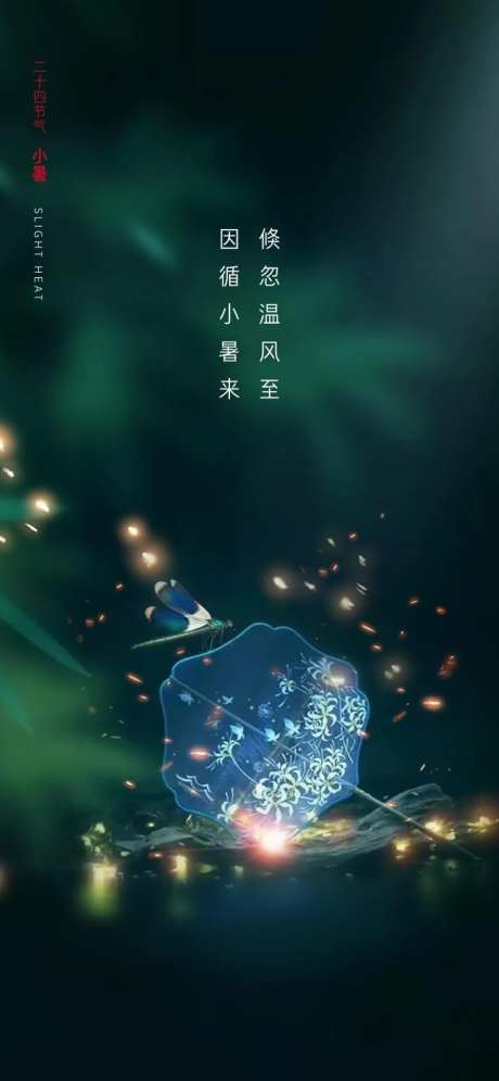 二十四节气小暑移动端海报-采灵感-https://www.cailinggan.com/