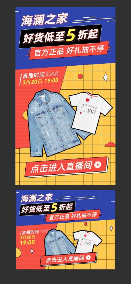 儿童服饰类直播移动端海报-采灵感-https://www.cailinggan.com/