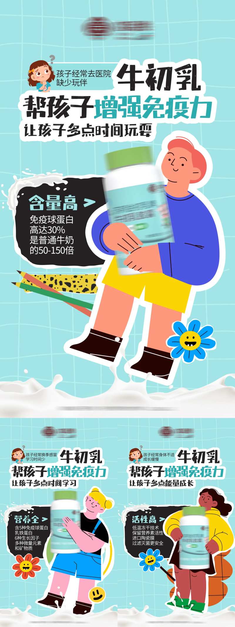 儿童牛初乳宣传系列海报-采灵感-cailinggan.com