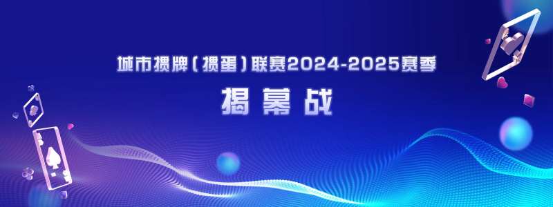 蓝色国际大气线条纸牌掼蛋比赛游戏联赛-采灵感-cailinggan.com
